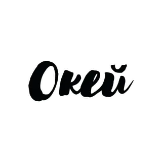 👌 Окей okay, russian, calligraphy, word whatsapp sticker