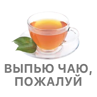 ☕ ВЫПЬЮ ЧАЮ, ПОЖАЛУЙ teh, minuman, cangkir, rusia, air minum telegram sticker