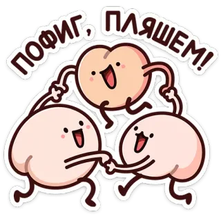 ⭐ ПОФИГ, ПЛЯШЕМ! Essen, Tanz, Tanzen, glücklich, positiv telegram sticker