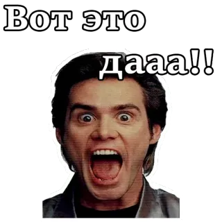 😱 Jim Carrey Вот это Дааа!! jim carrey, animado, engraçado, reação, texto russo, celebridade telegram sticker