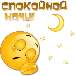😴 СПОКОЙНОЙ НОЧИ! selamat malam, mengantuk, bulan, bintang, emoji telegram sticker