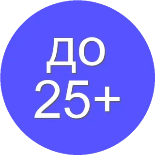 🌟 ДО
25+ leeftijdsgrens, leeftijdsrestrictie, Russisch, cirkel telegram sticker