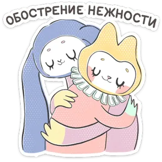 ⭐ ОБОСТРЕНИЕ НЕЖНОСТИ carino, amicizia, tenero, cartoni animati, abbraccio, animali, personaggi, affetto telegram sticker