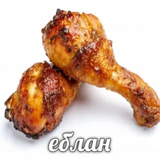 🤪 еблан 닭고기, 음식, 고기, 가금류, 러시아어, 욕설 telegram sticker