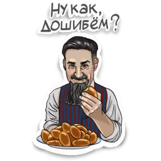 🥐 Нукак, дошибём? 남자, 음식, 러시아, 수염, 패티 telegram sticker