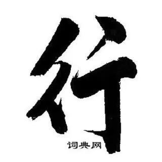 👍 行 中国語, 書道, 文字, アート, 記号 telegram sticker