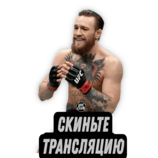 📺 Conor McGregor UFC Скиньте трансляцию mma, นักสู้, กีฬา, รอยสัก, ศิลปะการต่อสู้แบบผสม telegram sticker