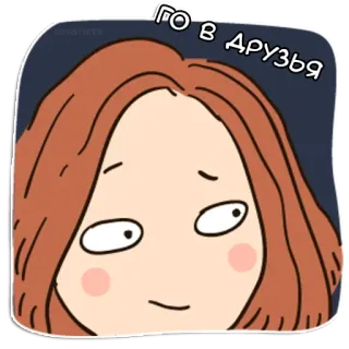 😊 ГО в друзья dessin animé, femme, amitié, russe telegram sticker