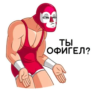 🤨 ТЫ ОФИГЕЛ? борец, борец в маске, лучадор, пожимает плечами, русский, мультик, неверие whatsapp sticker