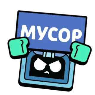 🗑️ МУСОР trash, robot, angry, cartoon, blue, dumpster, cyrillic telegram sticker