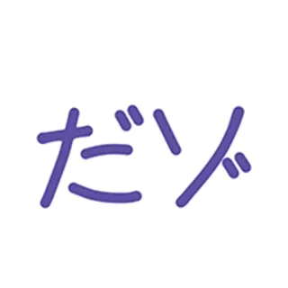 👤 だりぃ japonais, texte, violet, katakana whatsapp sticker