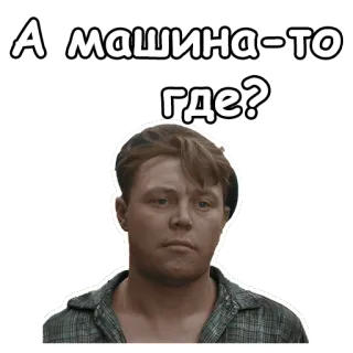 ☺️ А машина-то где? russe, question, homme, visage, autocollant telegram sticker