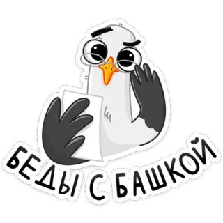 🧐 БЕДЫ С БАШКОЙ pássaro, adesivo, desenho animado, russo, texto telegram sticker