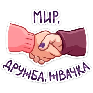 🤝 МИР, ДРУЖБА, ЖВАЧКА handshake, friendship, peace, russian, sticker telegram sticker