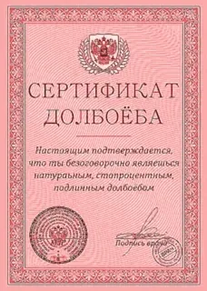 📄 СЕРТИФИКАТ
ДОЛБОЁБА
Настоящим подтверждается,
что ты безоговорочно являешься
натураьным, стопроцентным,
подлинным долбоебом
Подпись врача certificado, broma, ruso, insultante telegram sticker