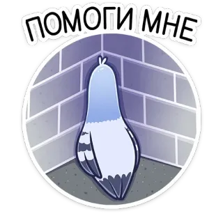 😳 ПОМОГИ МНЕ pigeon, bird, cartoon, distressed, help, russian, corner telegram sticker