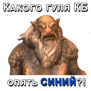 🔵 КАКОГО ГУЛЯ КБ ОПЯТЬ СИНИЙ?! troll, monster, fantasy, game, creature, ogre telegram sticker
