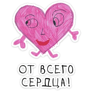 ⭐ ОТ ВСЕГО СЕРДЦА! serce, miłość, kreskówka, powitanie, rosyjski telegram sticker