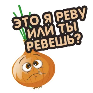 😭 ЭТО Я РЕВУ ИЛИ ТЫ РЕВЕШЬ? zwiebel, weinen, traurig, gemüse, tränen, ausdruck telegram sticker