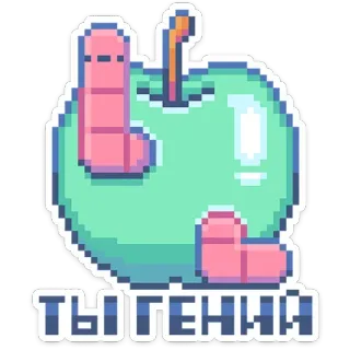 🍏 ТЫ ГЕНИЙ maçã, verme, pixel art, russo, você é um gênio, desenho animado, comida telegram sticker