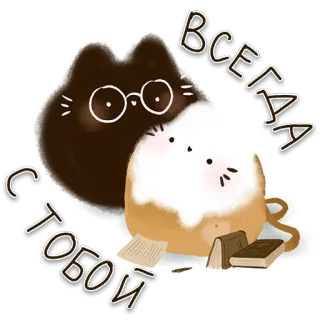 🥰 ВСЕГДА С ТОБОЙ gatos, amistad, animales, lindo, libros, lectura telegram sticker