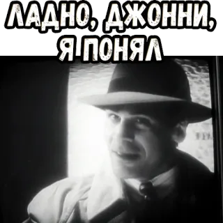 👌 Johnny ЛАДНО, ДЖОННИ, Я ПОНЯЛ película, vintage, clásico, hombre, retrato, texto whatsapp sticker