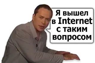 🌐 Я вышел в Internet с таким вопросом internet, homme, question, bulle telegram sticker