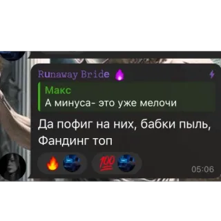 🫥 Runaway Bride Runaway Bride
Макс
А минуса- это уже мелочи
Да пофиг на них, бабки пыль,
Фандинг топ
100
05:06 채팅, 러시아어, 텍스트, 메시지 whatsapp sticker