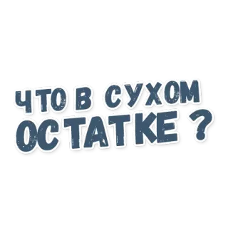💸 ЧТО В СУХОМ ОСТАТКЕ ? russe, texte, phrase telegram sticker