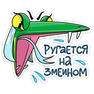 🤬 РУГАЕТСЯ
НА ЗМЕИНОМ cobra, desenho animado, bravo, réptil, russo, texto, adesivo telegram sticker
