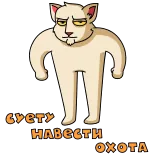 💪 суету навести охота 고양이, 웃긴, 러시아, 동물, 밈 telegram sticker