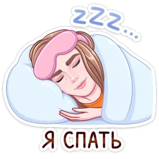 😴 Я спать tidur, zzz, masker tidur, lelah, wanita, santai, bantal, waktu tidur telegram sticker