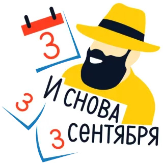 📆 И СНОВА 3 СЕНТЯБРЯ сентябрь, календарь, дата, бородатый мужчина, желтый, шляпа, русский, фраза whatsapp sticker