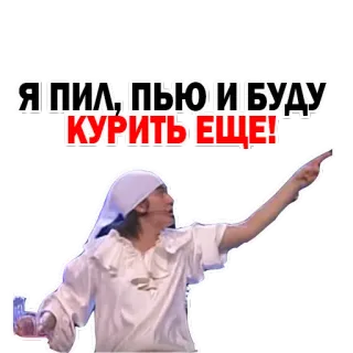 🍷 Я пил; пью и буду КУРИТЬ ЕЩЕ! курение, выпивка, русский, мужчина, алкоголь, вечеринка whatsapp sticker