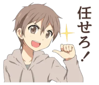 😃 任せろ！ Аниме, Парень, Большой палец вверх, Блеск, Японский telegram sticker