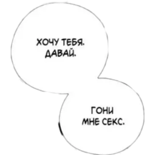 🤬 ХОЧУ ТЕБЯ. ДАВАЙ. 
ГОНИ МНЕ СЕКС. speech bubbles, text, russian telegram sticker