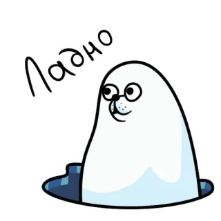 😶 Ладно тюлень, милый, животное, мультик, русский, Ладно, окей, ладно telegram sticker