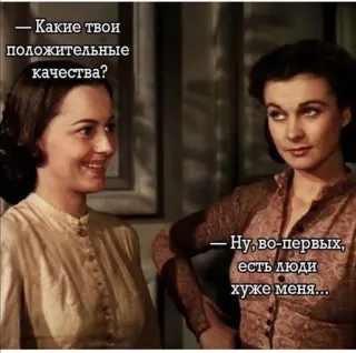 😤 - Какие твои
положительные
качества?
- Ну, во-первых,
есть люди
хуже меня... Meme, Divertente, Umorismo, Personaggio, Dialogo telegram sticker