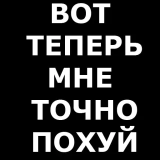 👍 ВОТ
ТЕПЕРЬ
МНЕ
ТОЧНО
ПОХУЙ russo, testo, frase, espressione telegram sticker
