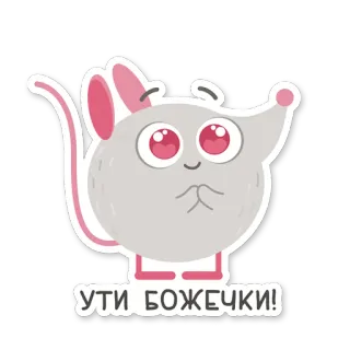 🥰 УТИ БОЖЕЧКИ! мышь, милый, стикер, мультфильм telegram sticker