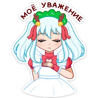 🤝 МОЁ УВАЖЕНИЕ girl, anime, respect, cute, cartoon, russian, celebratory, festive, Christmas, kawaii telegram sticker