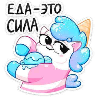 🍟 ЕДА-ЭТО СИЛА 음식, 파워, 귀여운, 유니콘, 아이스크림, 만화 telegram sticker