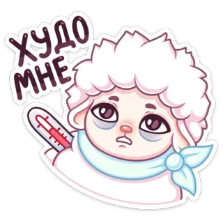 🤒 ХУДО МНЕ овца, болен, термометр, грустный, больной telegram sticker
