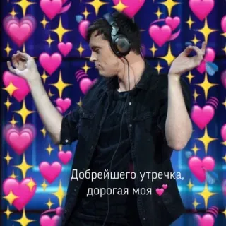 🌟 Добрейшего утречка, дорогая моя heart, love, greeting, russian, man, headphones telegram sticker