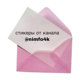 🐾 стикеры от канала @nimfo4k สติกเกอร์, ช่อง, ซองจดหมาย, สีชมพู telegram sticker
