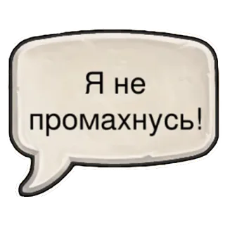 👊 Я не промахнусь! russian, phrase, speech bubble, text, quote telegram sticker