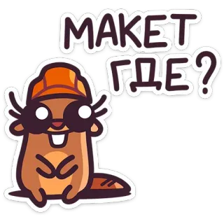 🥺 MAKET ГДЕ? 비버, 건설, 안전모, 스티커, 귀여운, 만화 telegram sticker