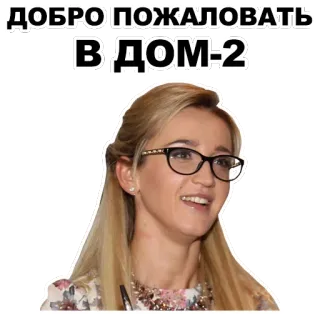 👋 Dom-2 ДОБРО ПОЖАЛОВАТЬ В ДОМ-2 Rusia, Reality show, Dom-2, Selamat datang whatsapp sticker