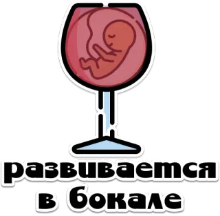 👶 развиваемся в бокале vino, feto, bebé, vaso, humor telegram sticker