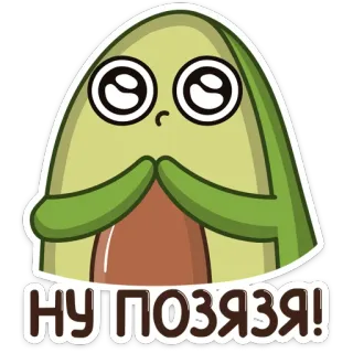 🙏 НУ ПОЗЯЗЯ! Avocado, Cartoon, Niedlich, Flehend, Augen, Grün, Kawaii telegram sticker